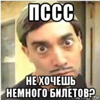 пссс не хочешь немного билетов?