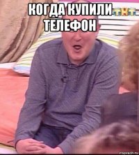 когда купили телефон 