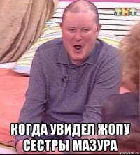  когда увидел жопу сестры мазура