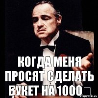 Когда меня просят сделать букет на 1000₽