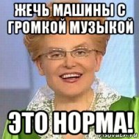 жечь машины с громкой музыкой это норма!