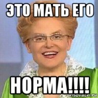 это мать его норма!!!!