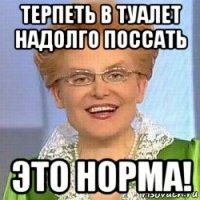 терпеть в туалет надолго поссать это норма!