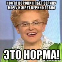 костя воронин пьёт верину мочу и жрёт верино говно это норма!