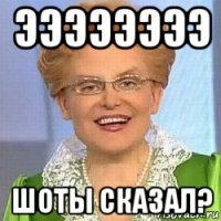 ээээээээ шоты сказал?