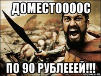 доместоооос по 90 рублееей!!!