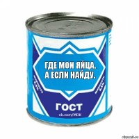 Где мои яйца. А если найду.