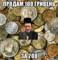 продам 100 гривень за 200