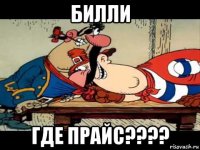 билли где прайс????