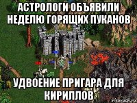 астрологи объявили неделю горящих пуканов удвоение пригара для кириллов