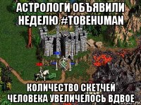 астрологи объявили неделю #tobehuman количество скетчей человека увеличелось вдвое