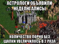 астрологи объявили неделю алисы количество порно без шапки увеличилось в 2 раза