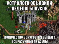 астрологи объявили неделю бонусов количество бонусов превышает все разумные пределы