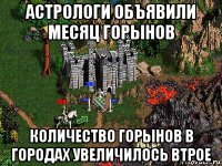 астрологи объявили месяц горынов количество горынов в городах увеличилось втрое