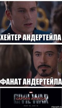 хейтер андертейла фанат андертейла