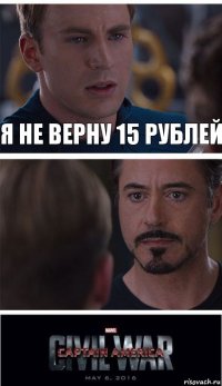 я не верну 15 рублей 