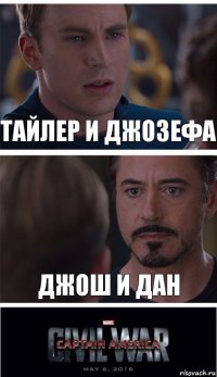 Тайлер и Джозефа Джош и Дан