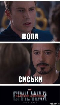 Жопа Сиськи