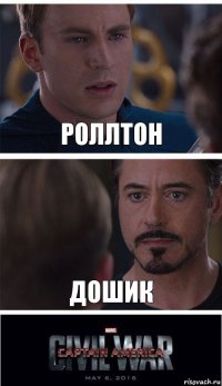 роллтон дошик