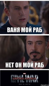 Ваня мой раб Нет он мой раб