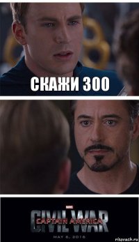 скажи 300 