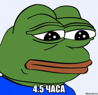  4.5 часа