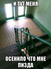 и тут меня осенило что мне пизда