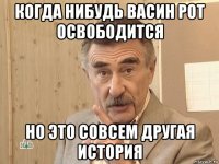 когда нибудь васин рот освободится но это совсем другая история