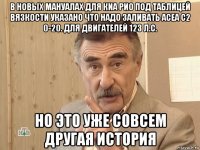 в новых мануалах для киа рио под таблицей вязкости указано что надо заливать acea c2 0-20. для двигателей 123 л.с. но это уже совсем другая история