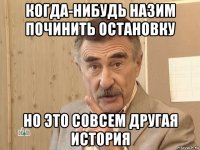 когда-нибудь назим починить остановку но это совсем другая история