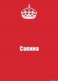 Сакина