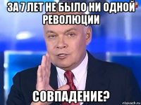 за 7 лет не было ни одной революции совпадение?