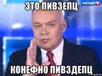 это пивзепц конефно пивздепц