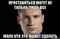 проставиться могут не только лишь все мало кто это может сделать