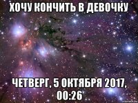 хочу кончить в девочку четверг, 5 октября 2017, 00:26