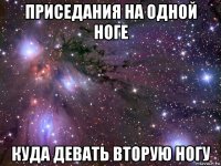 приседания на одной ноге куда девать вторую ногу