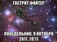 гастрит файтер понедельник, 9 октября 2017, 20:11