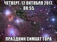 четверг, 12 октября 2017, 08:55 праздник симхат тора