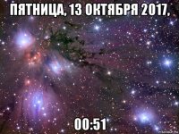 пятница, 13 октября 2017, 00:51