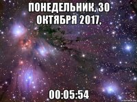 понедельник, 30 октября 2017, 00:05:54