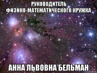 руководитель физико-математического кружка анна львовна бельман