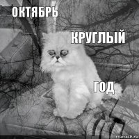 Октябрь год круглый       