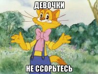 девочки не ссорьтесь