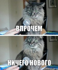 Впрочем ничего нового