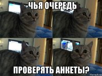 -чья очередь проверять анкеты?