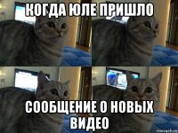 когда юле пришло сообщение о новых видео