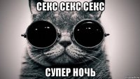 секс секс секс супер ночь