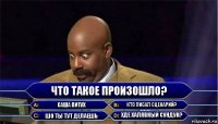 Что такое произошло? Саша питух Кто писал сценарий? Шо ты тут делаешь Хде халявный сундук?