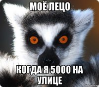 моё лецо когда я 5000 на улице