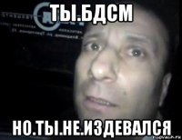 ты.бдсм но.ты.не.издевался